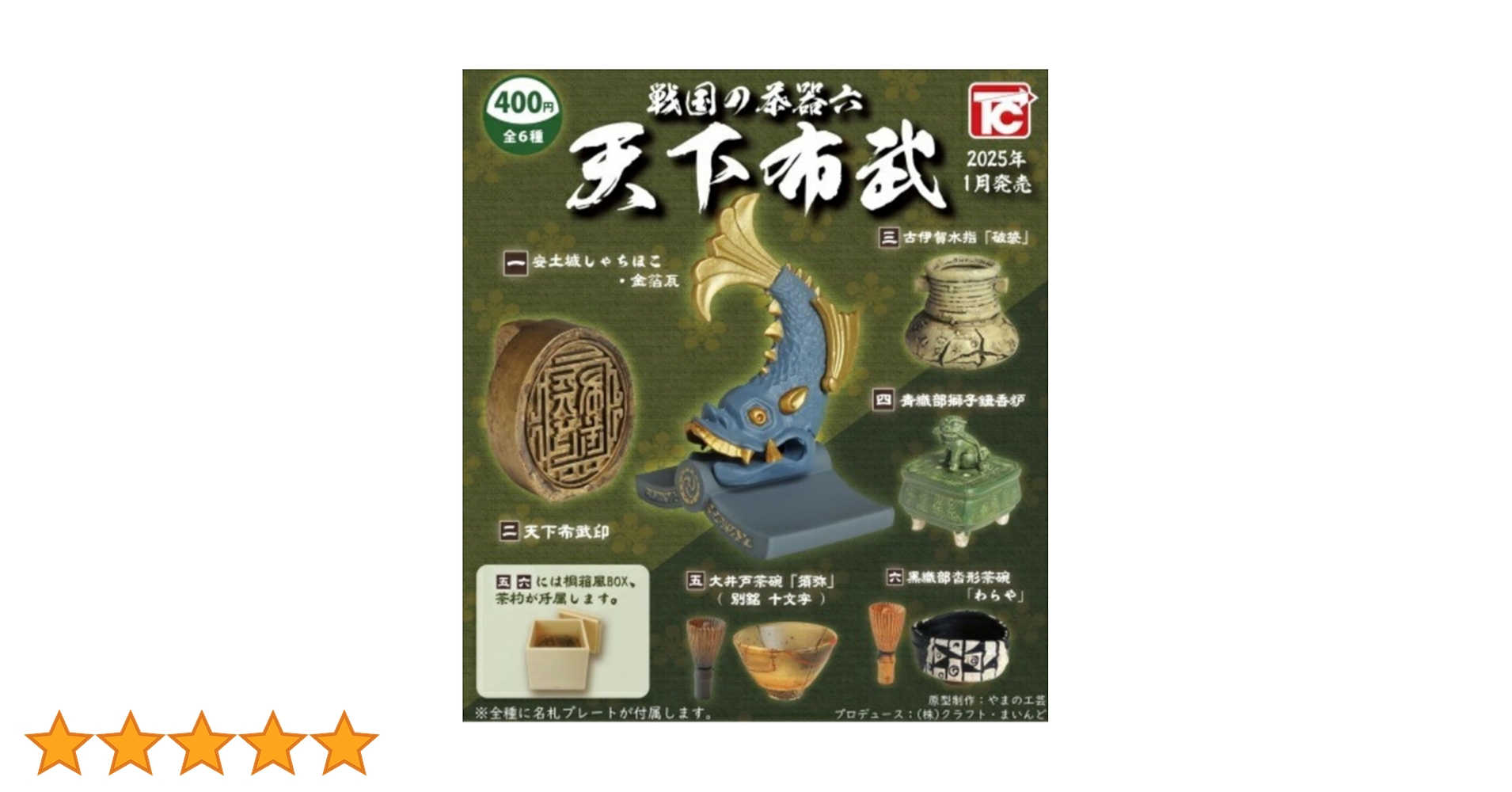 欄清の茶器６点セット　値下げ Amazon | トイズキャビン 戦国の茶器六 天下布武 × 全6種セット